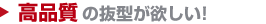 高品質の抜型が欲しい！